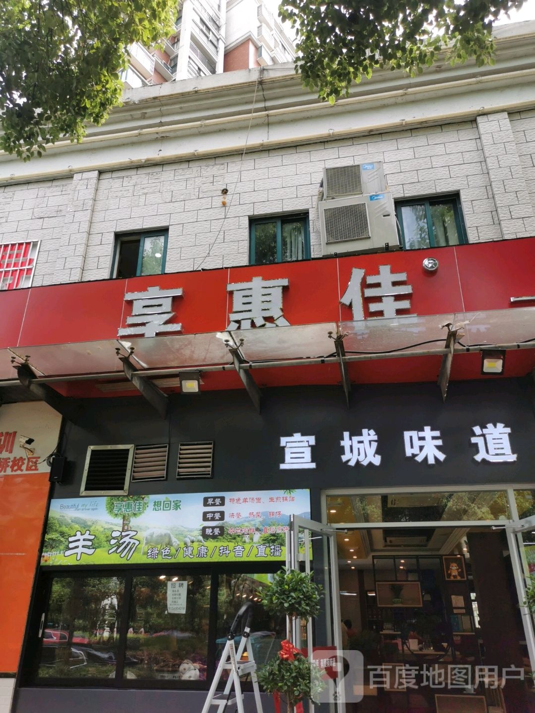 享惠佳(康桥风景店)