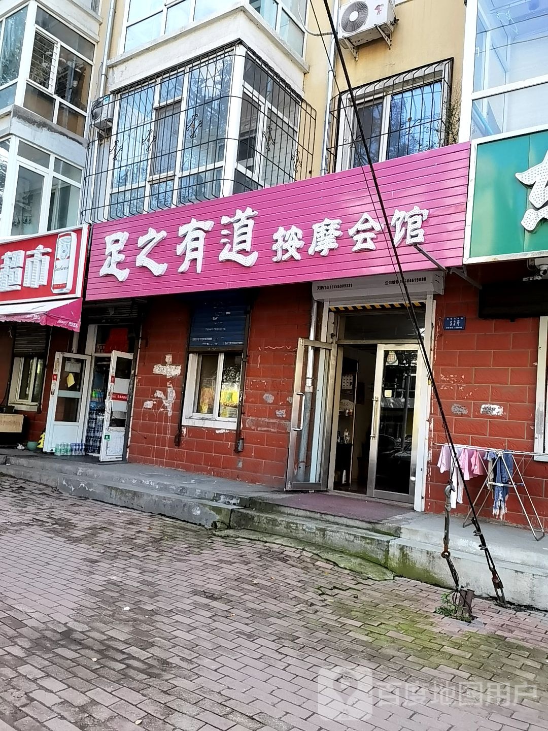 足之有道按摩会馆