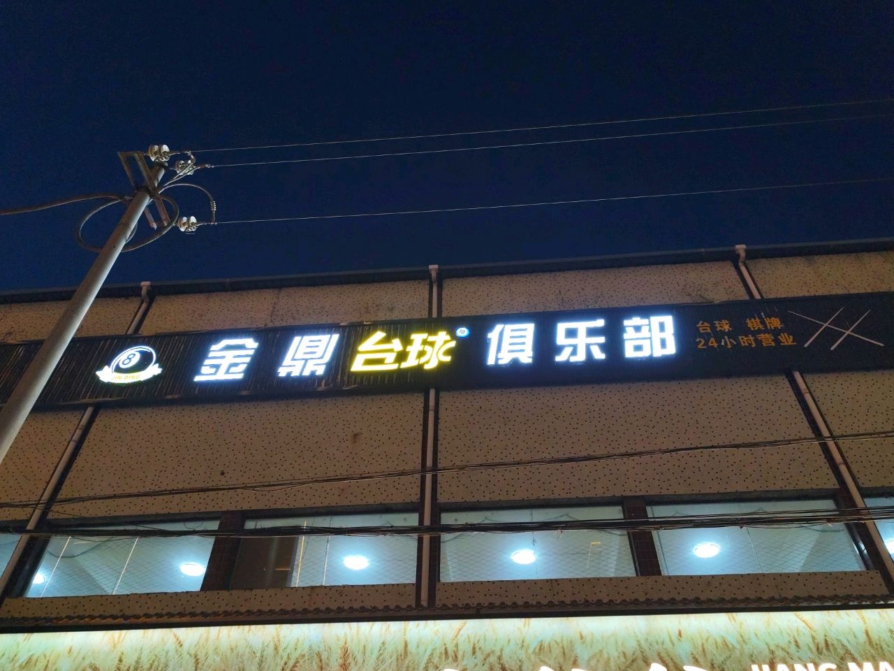 金鼎台球俱乐部