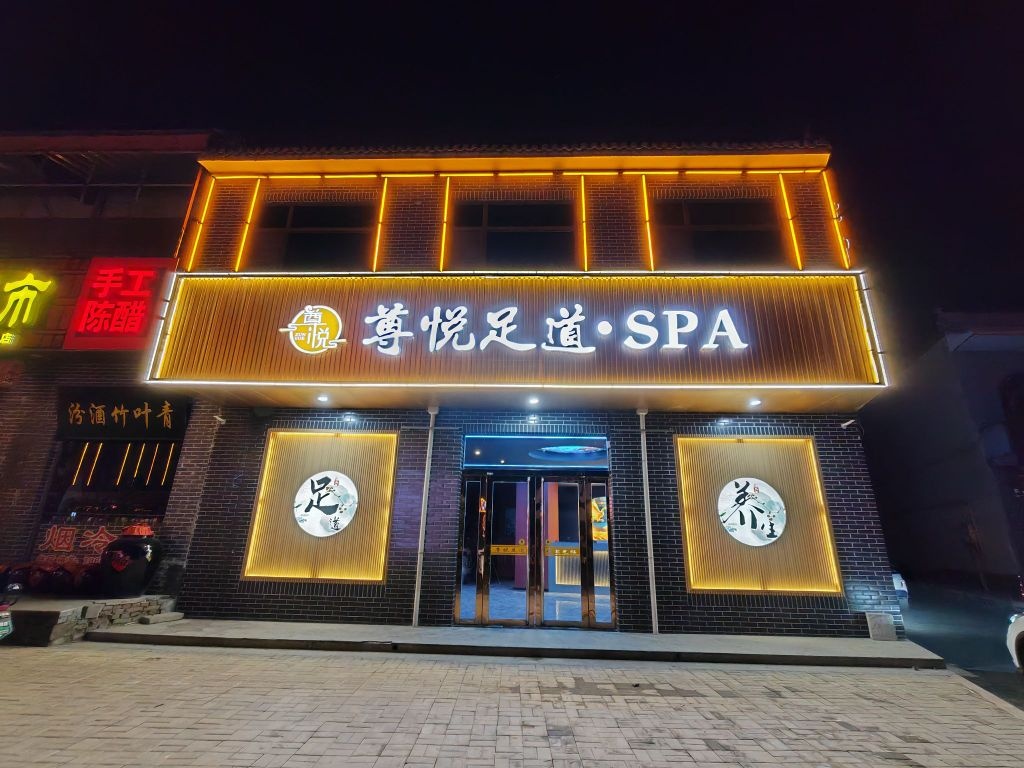 尊悦足道·SPA(平遥店)