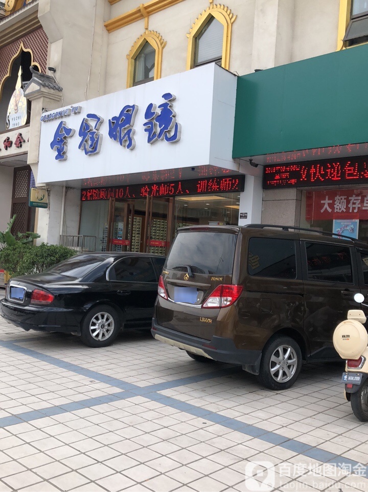 金冠眼睛(纱厂西路店)