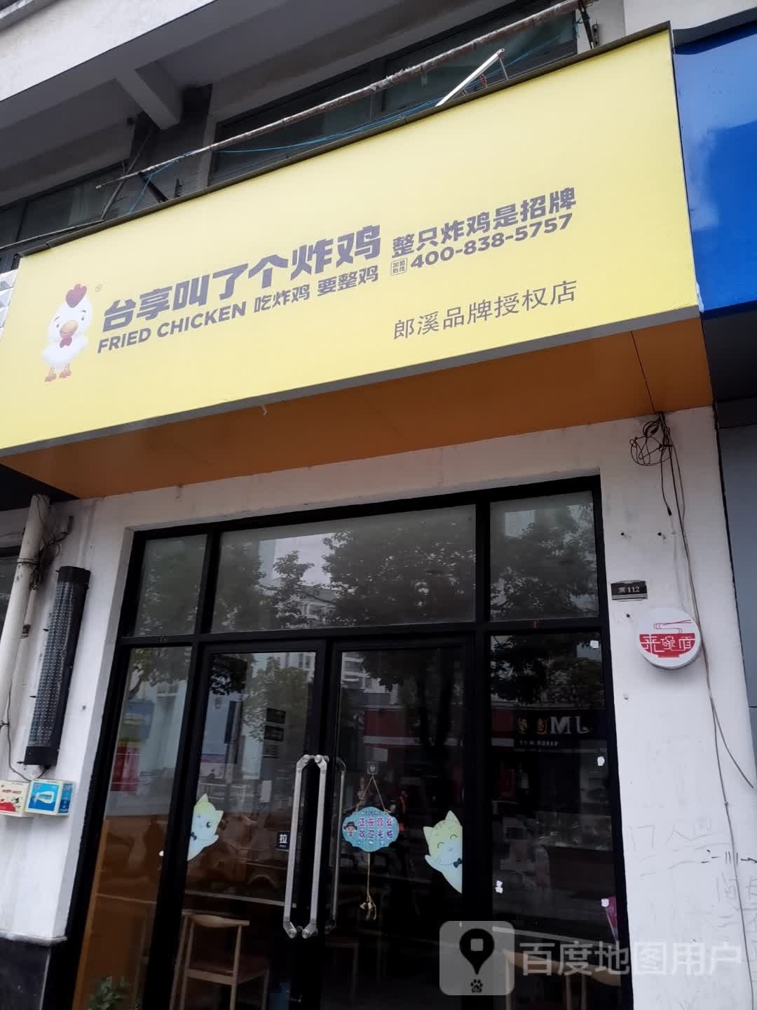 台享叫了个炸鸡(万泉路店)