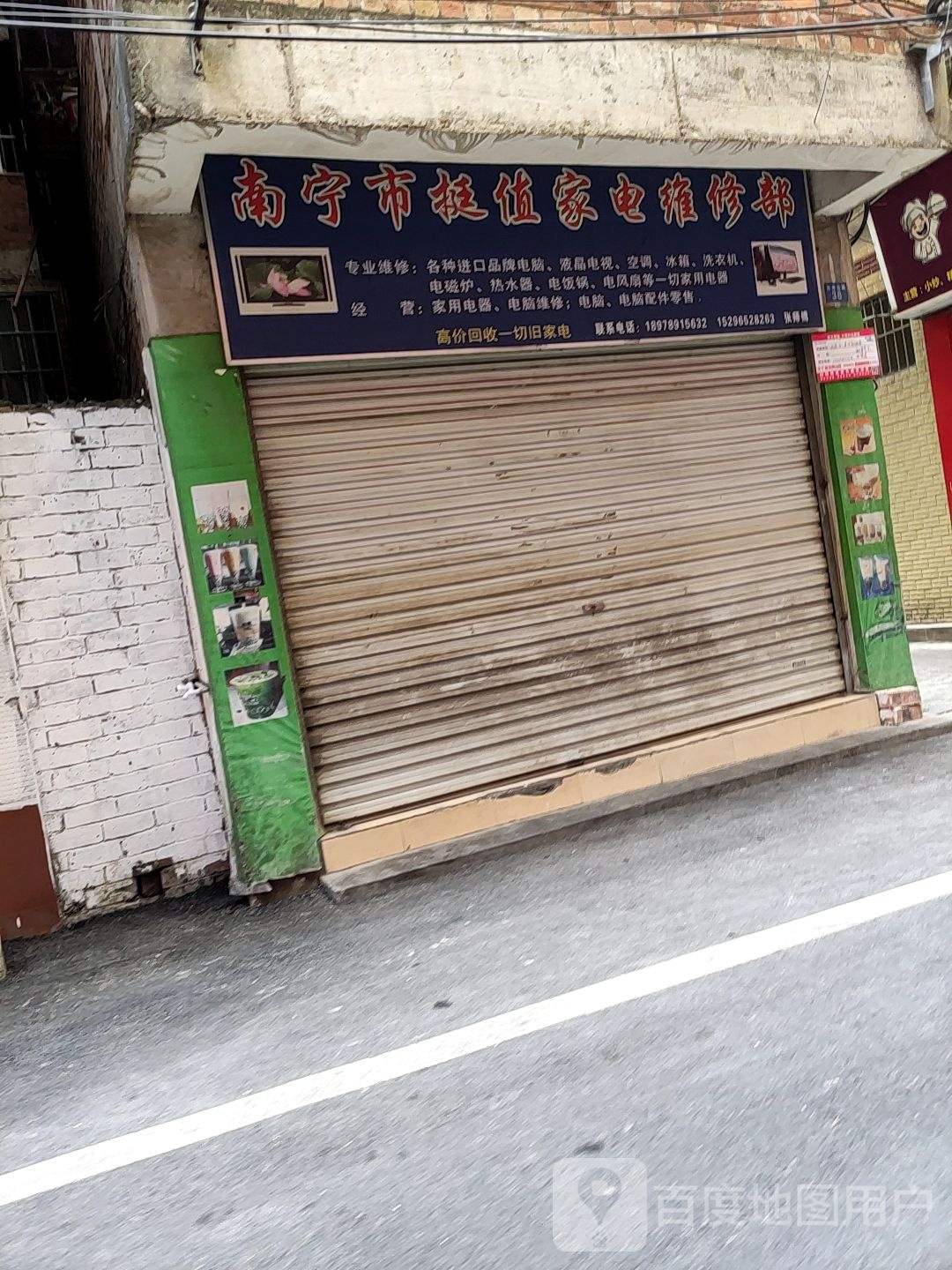 南宁市挺值家电维修部