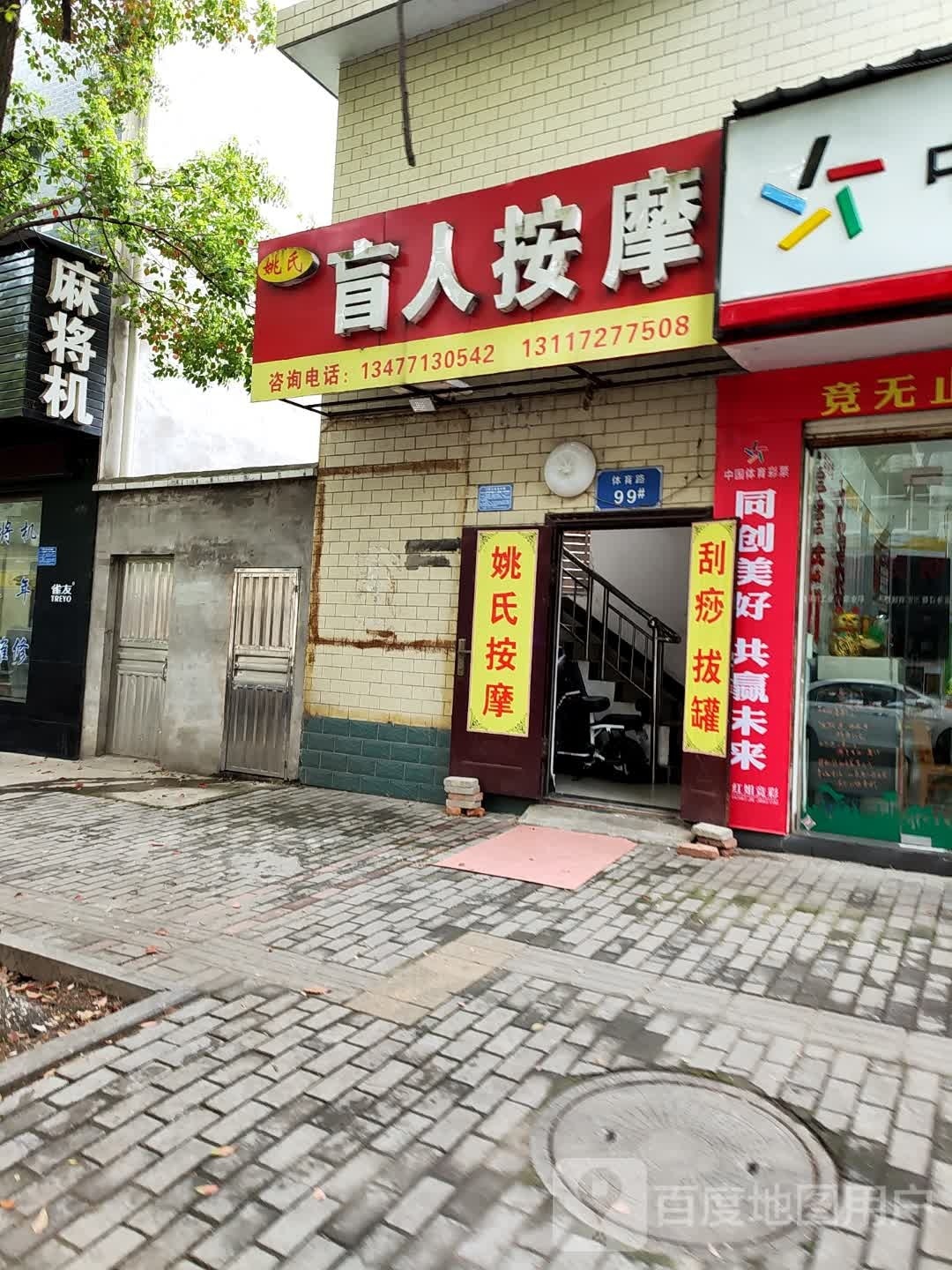 氏管姚牛盲人按摩