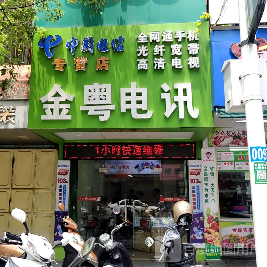 谪粤糗金电讯(汕港城购物广场大港店)