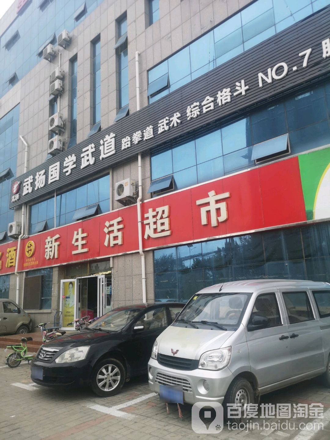 新生活超市(三八东路店)