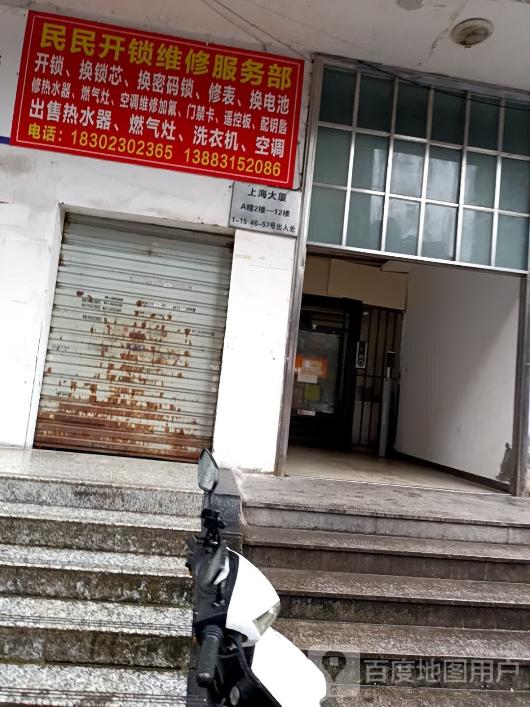 民民开锁维修服务部