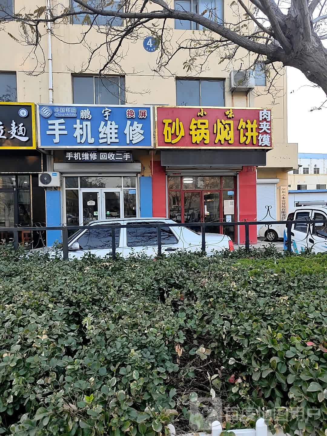 鹏宇手机维修(弘大商贸城店)