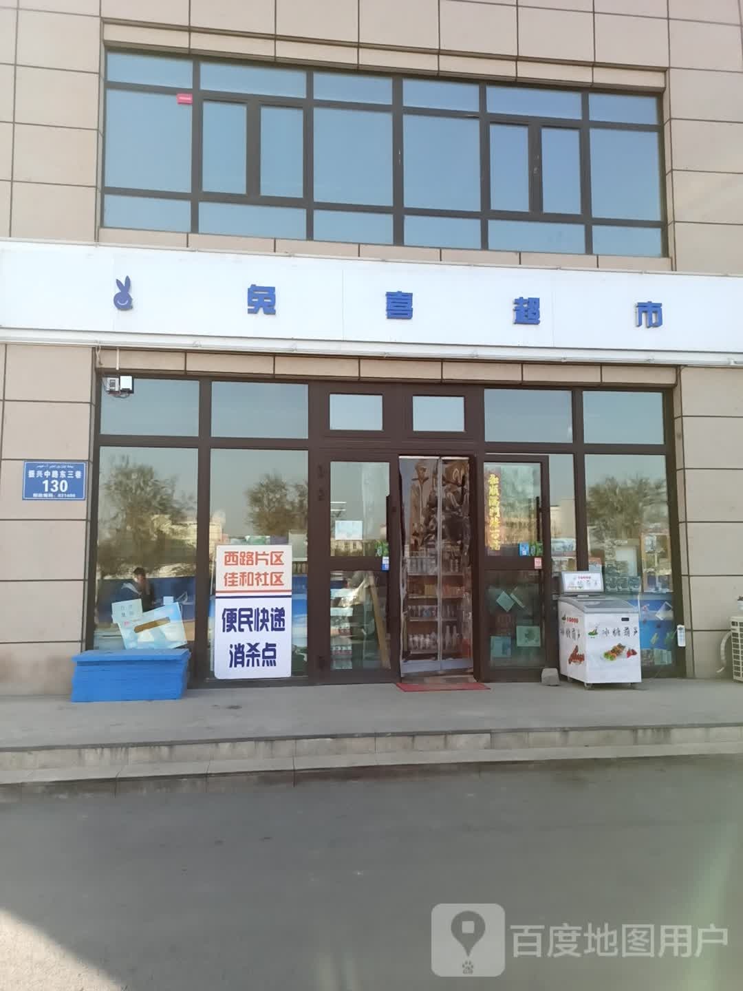 兔喜超市(振兴中路店)