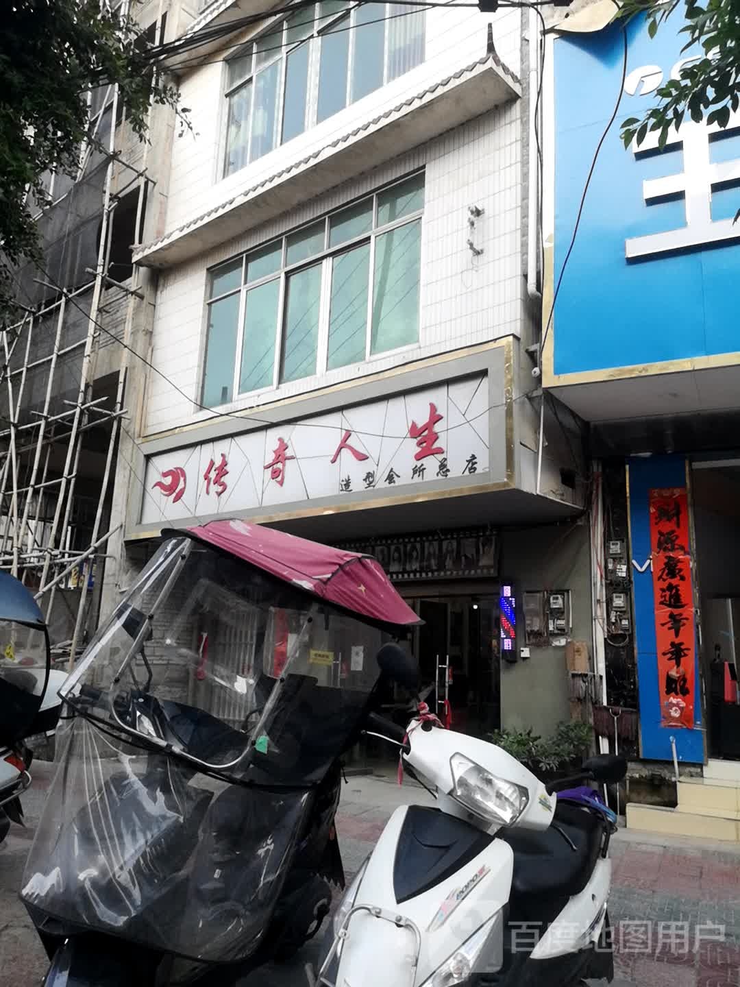 传奇人生造型会所(总店)