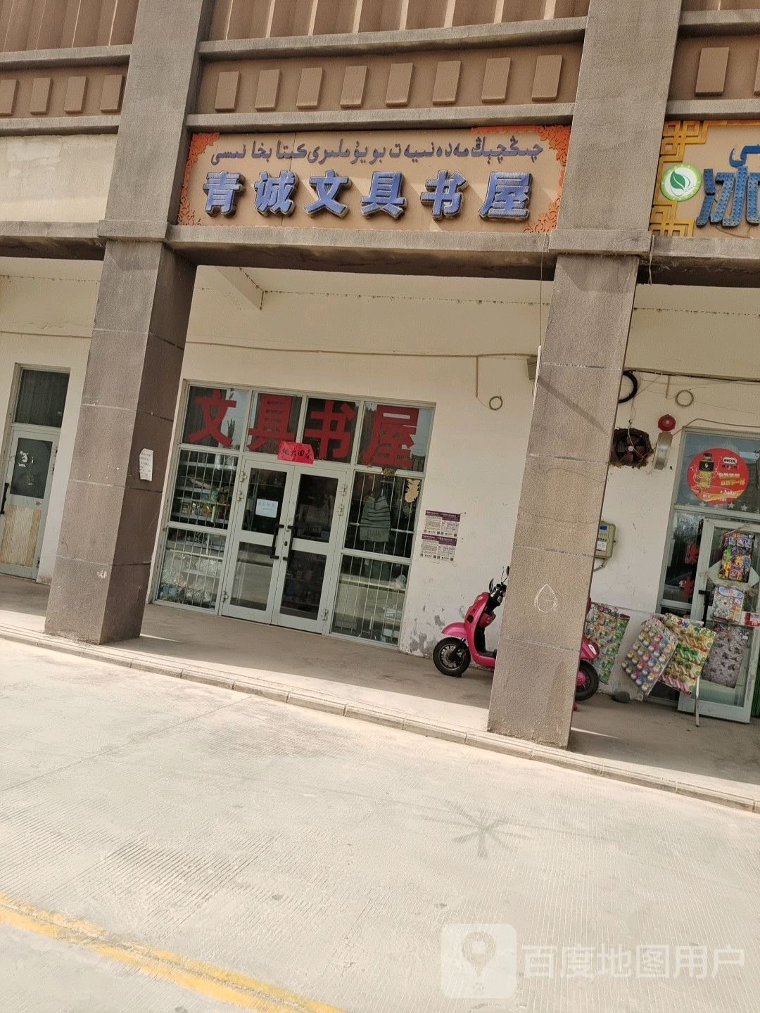 青城文具书屋