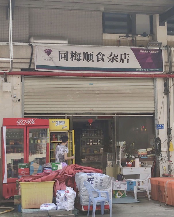 同梅顺食杂店