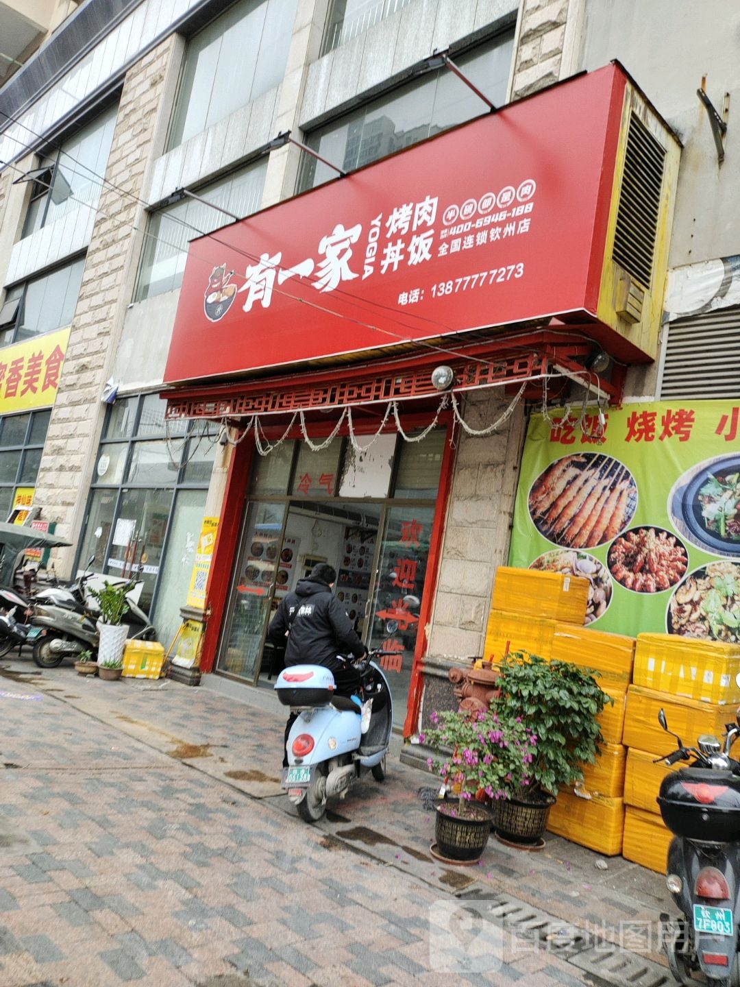 有一家烤肉丼饭(钦州店)