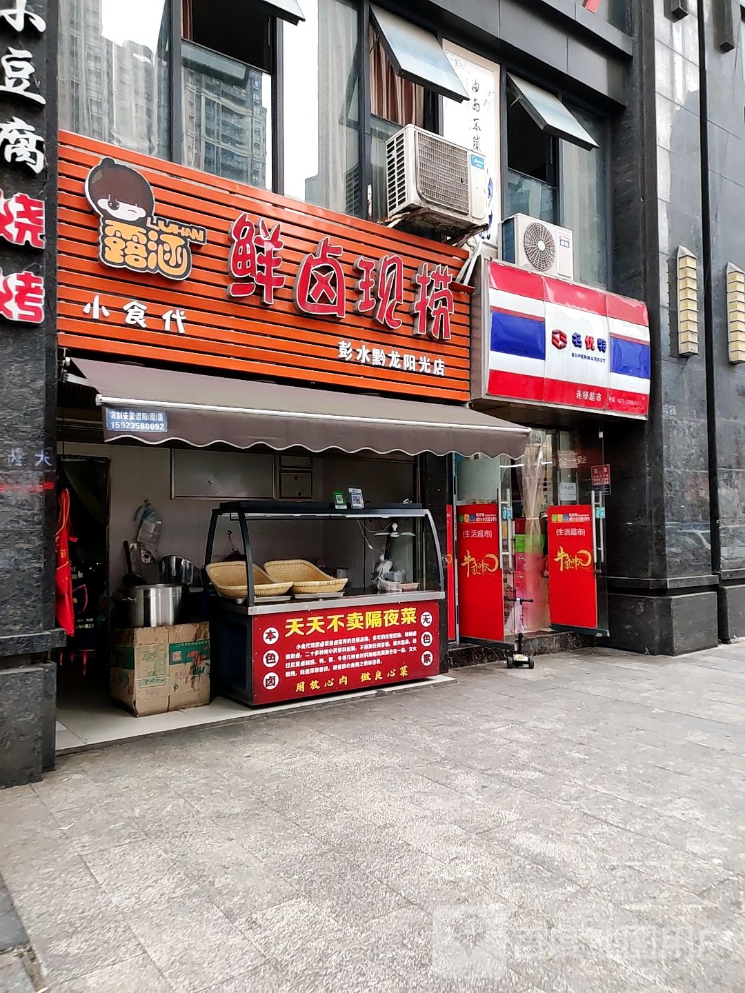 名优持连锁超市