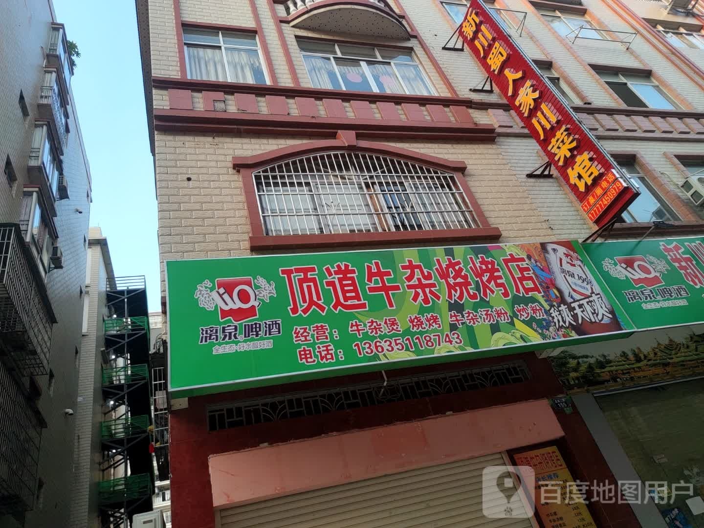 顶道牛杂烧烧烤店