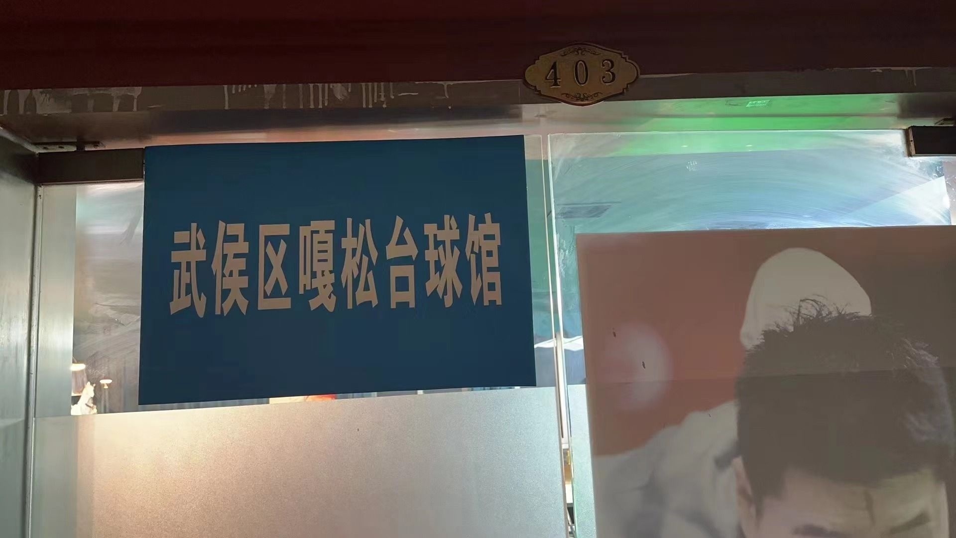 武侯区嘎松台球馆