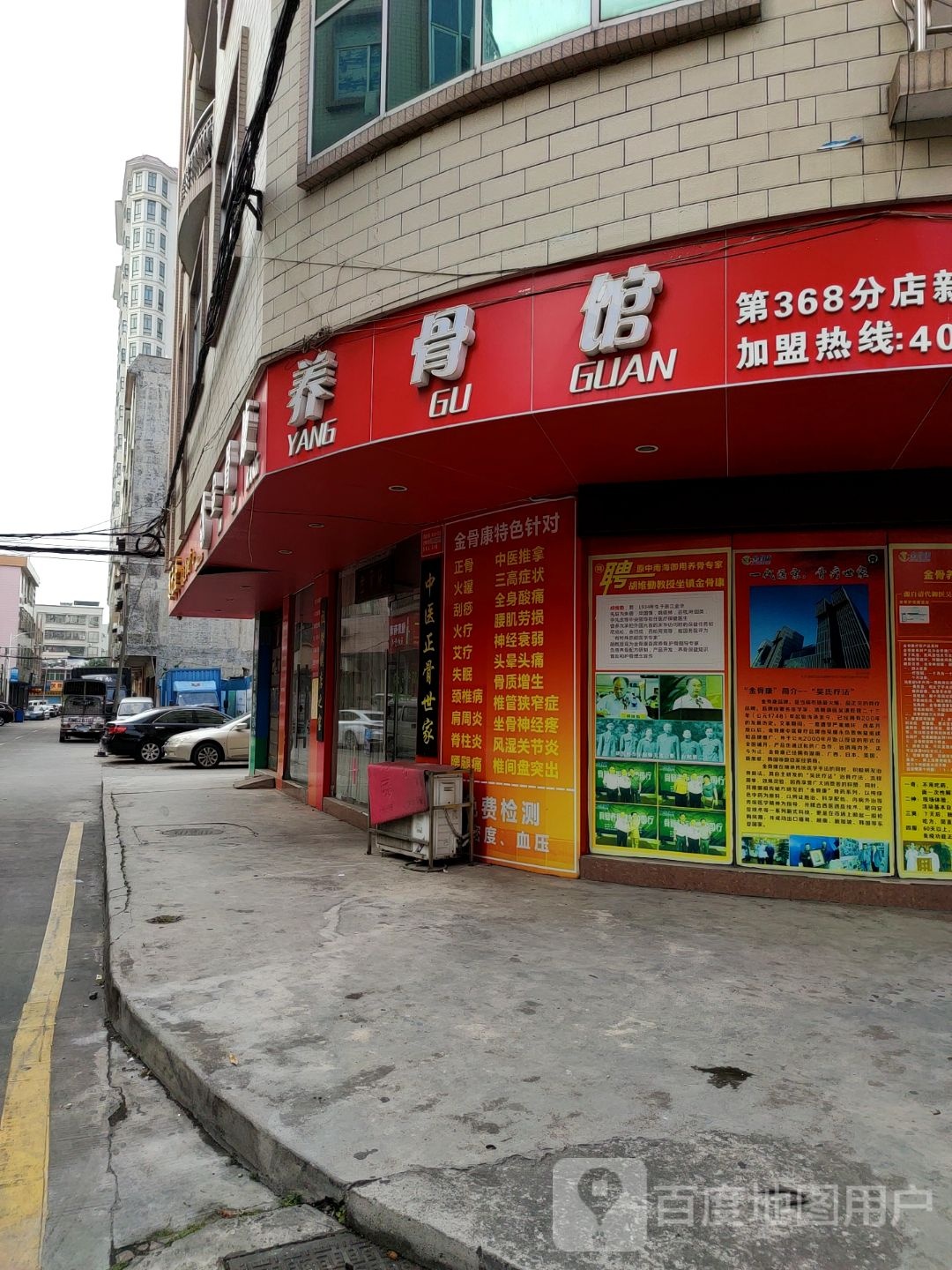 金骨康养骨馆(永兴街店)