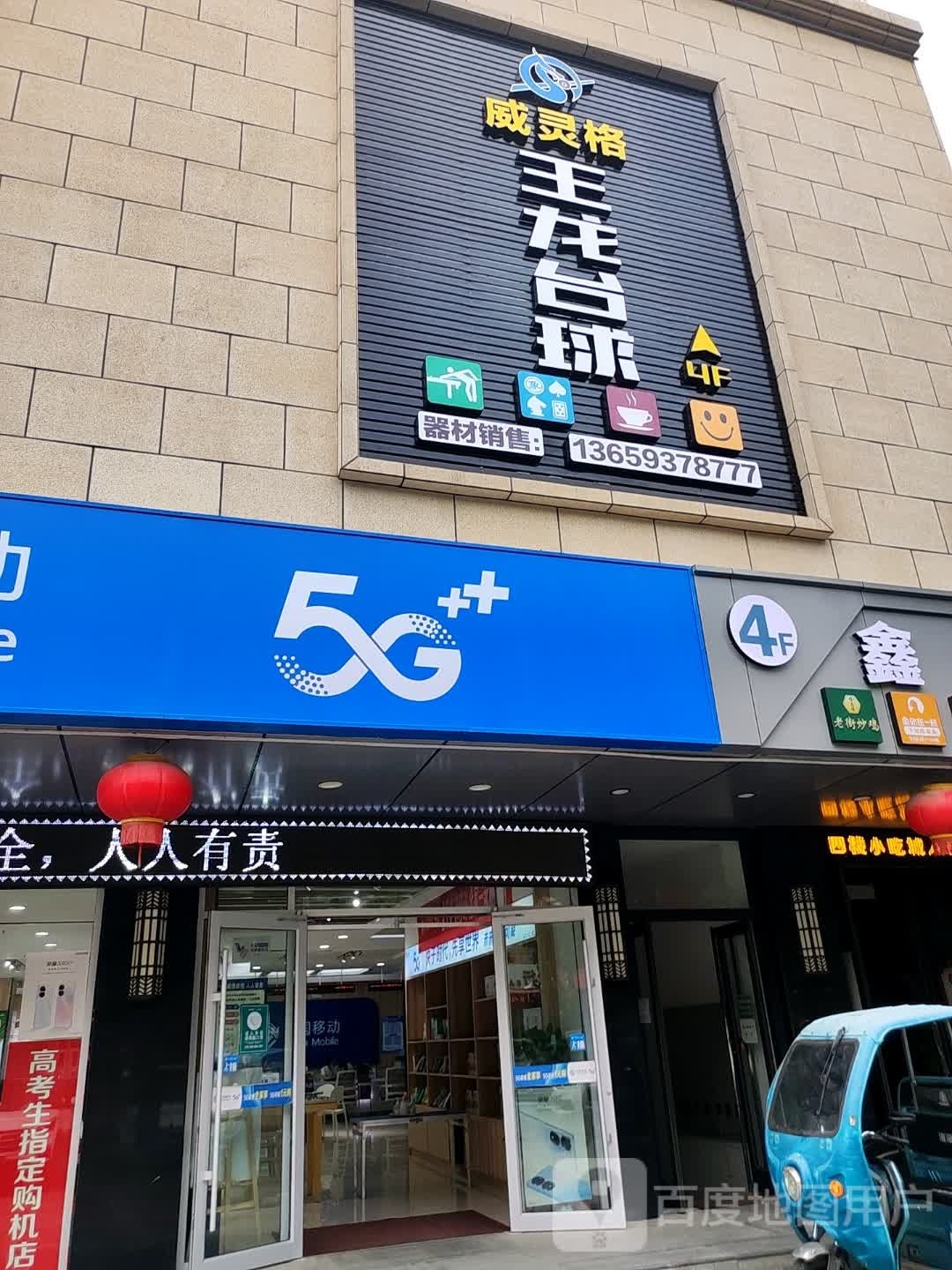 威灵格·王龙泰球(鑫利新天地店)