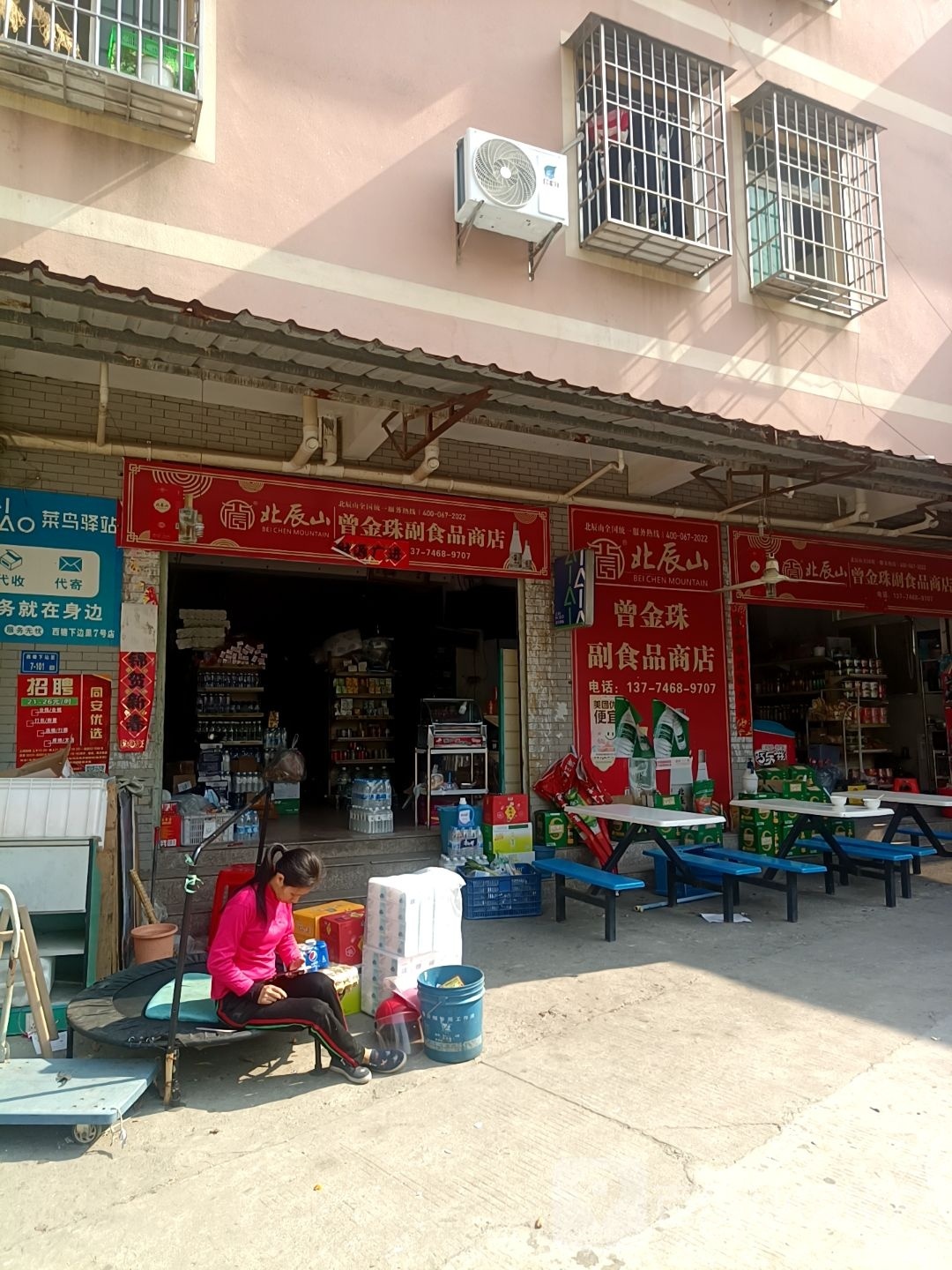 曾金珠副食品商店