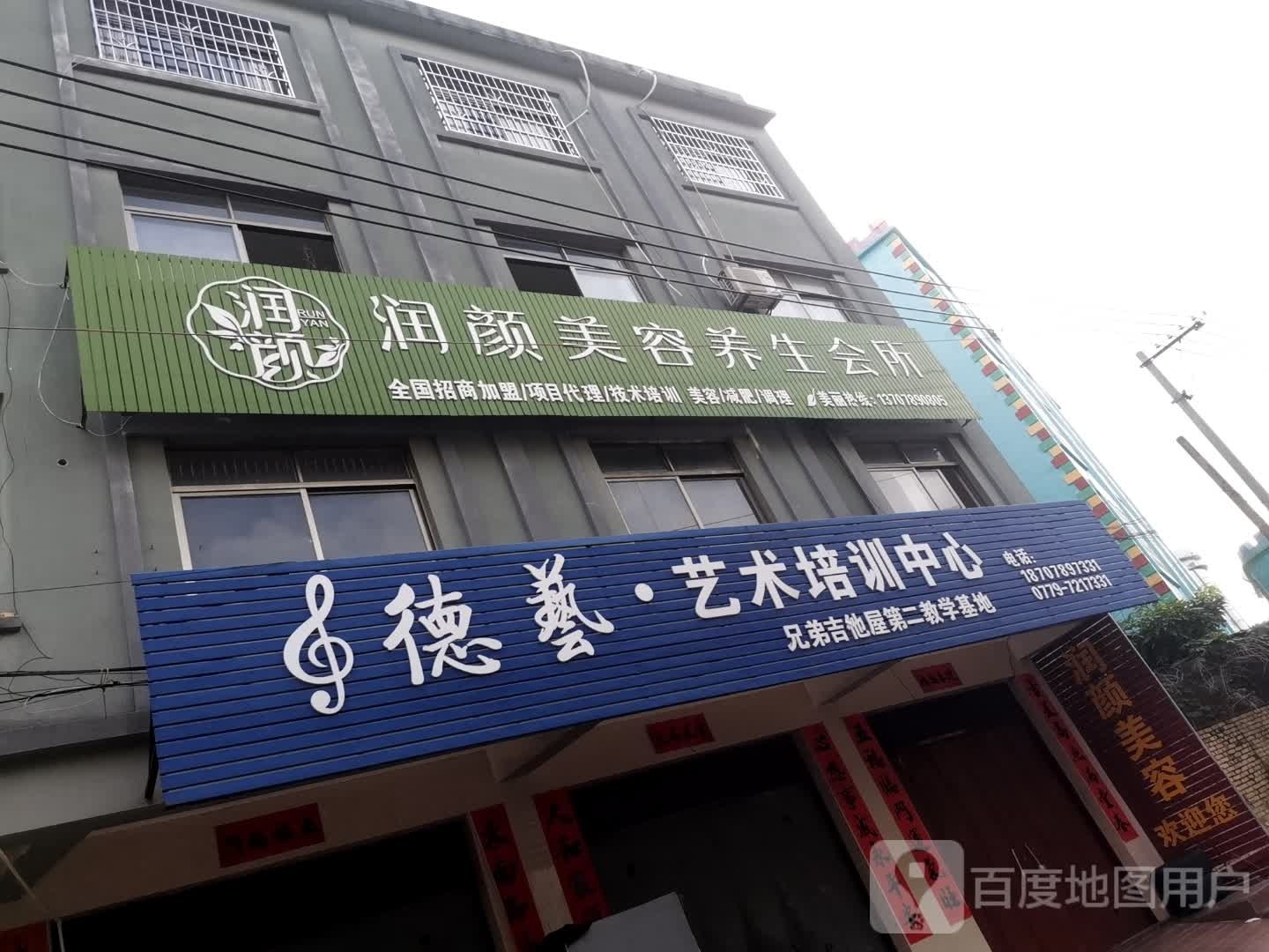 润颜美容养生会所