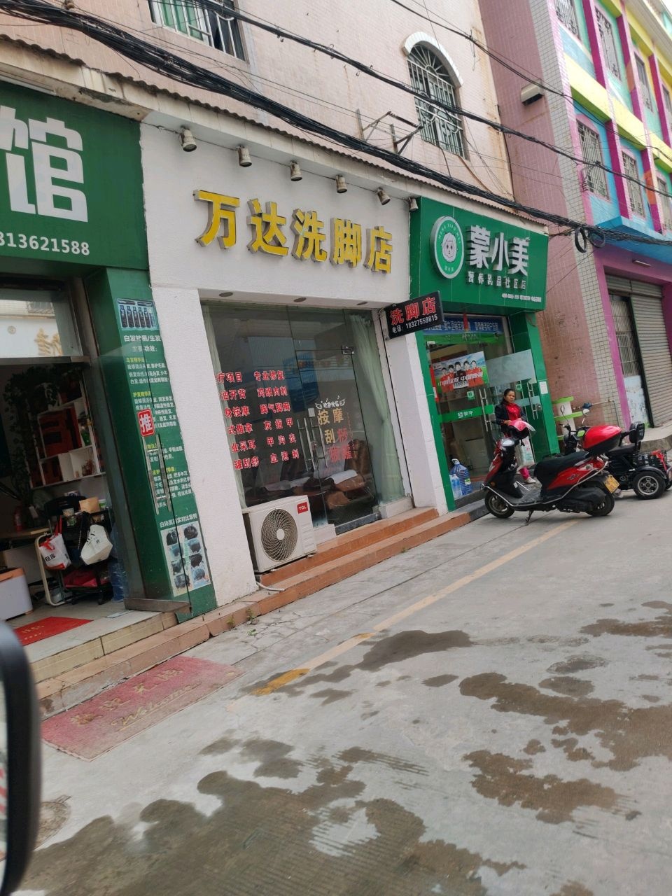 万达洗脚店