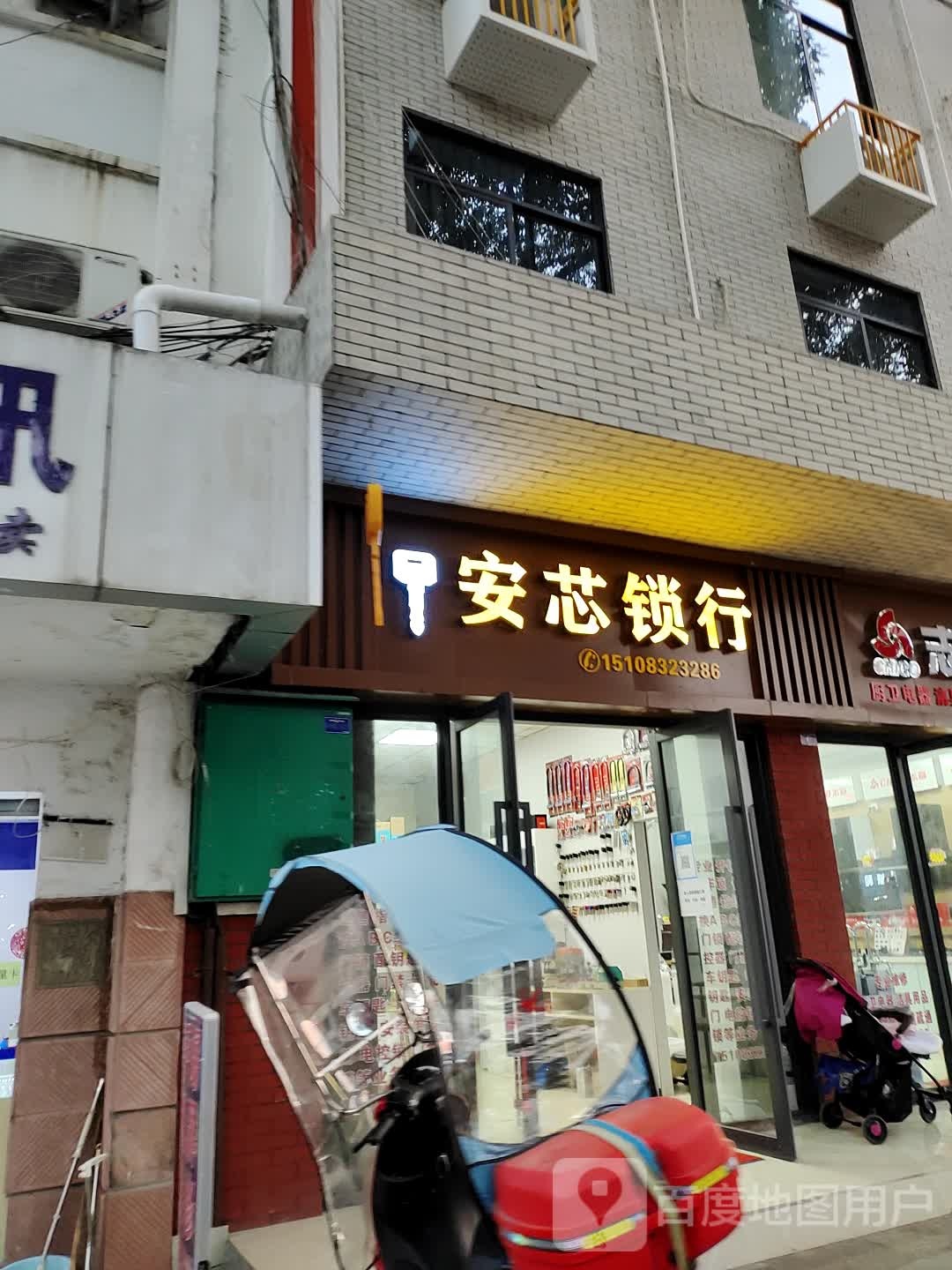 安芯锁行配钥匙