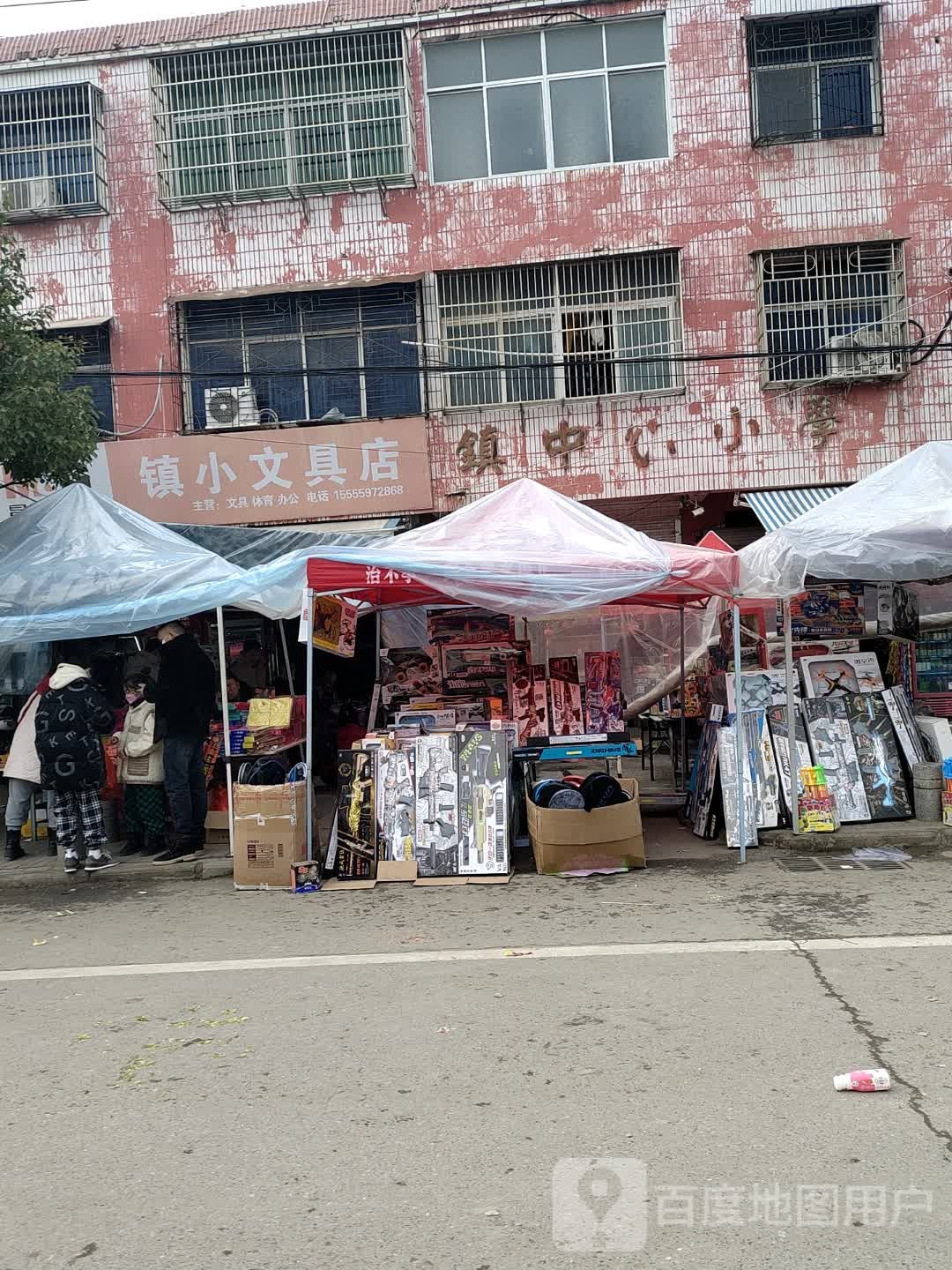 镇小文具店