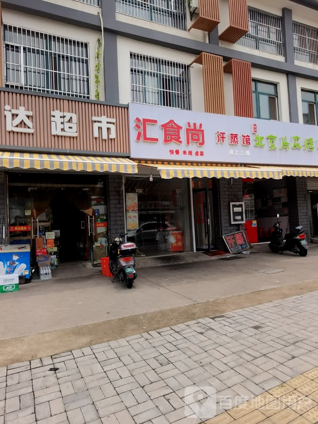 汇食尚汗蒸馆