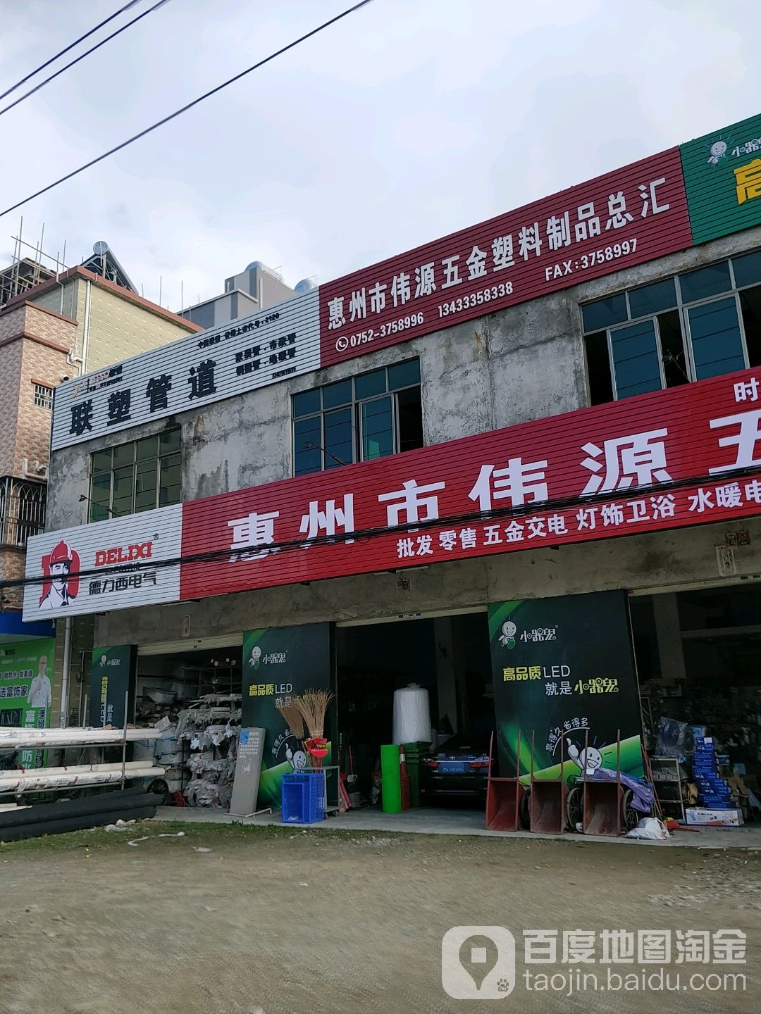 惠州市伟源五金塑料制品总汇