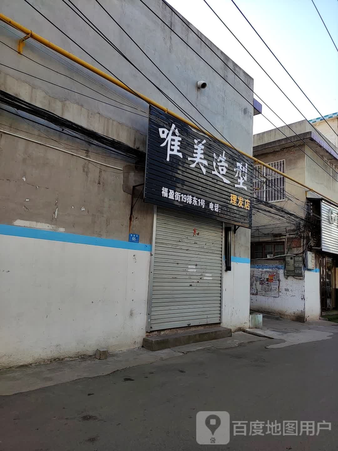 唯美造型(福盈街店)