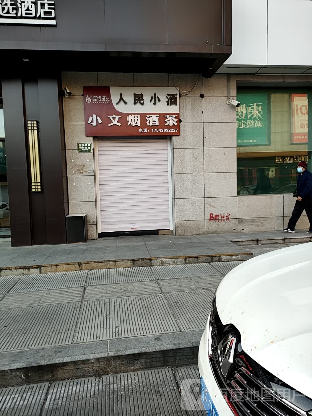 小文烟酒茶