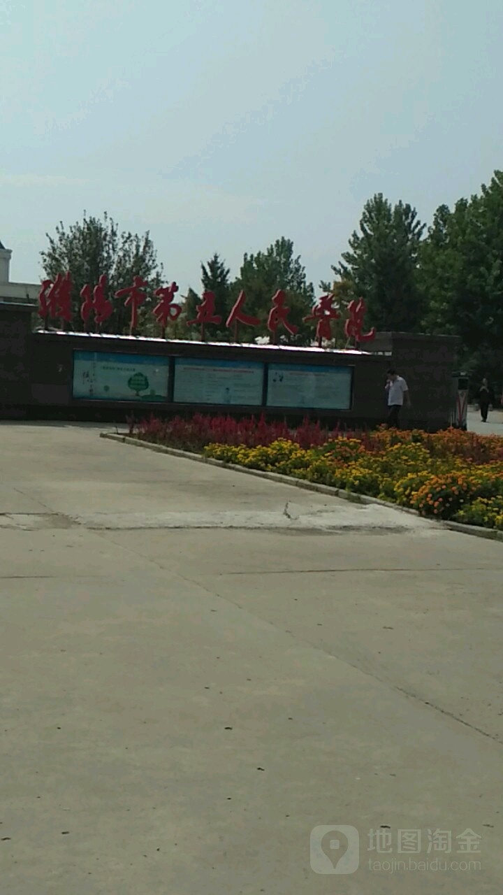 濮阳市第五人民医院