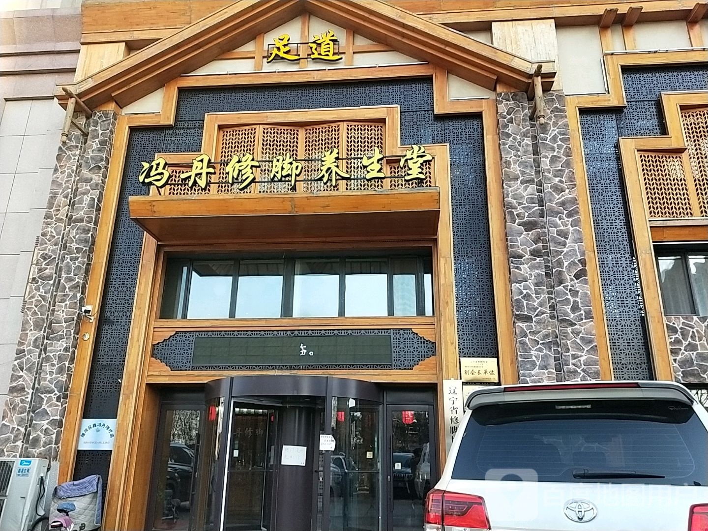 冯丹修脚养生堂(绿地剑桥店)