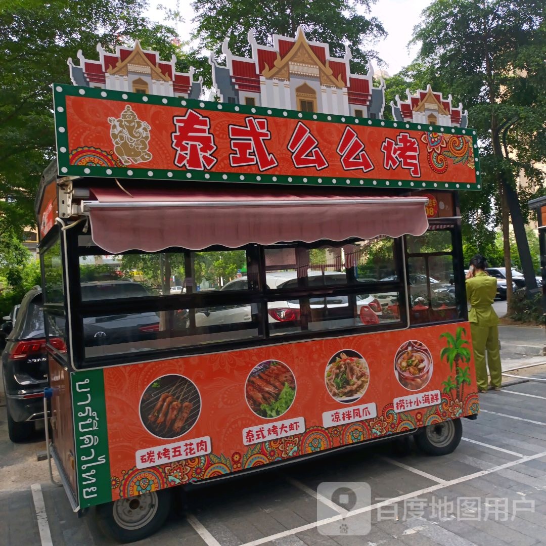 泰式么么烤(南宁兴宁吾悦广场店)