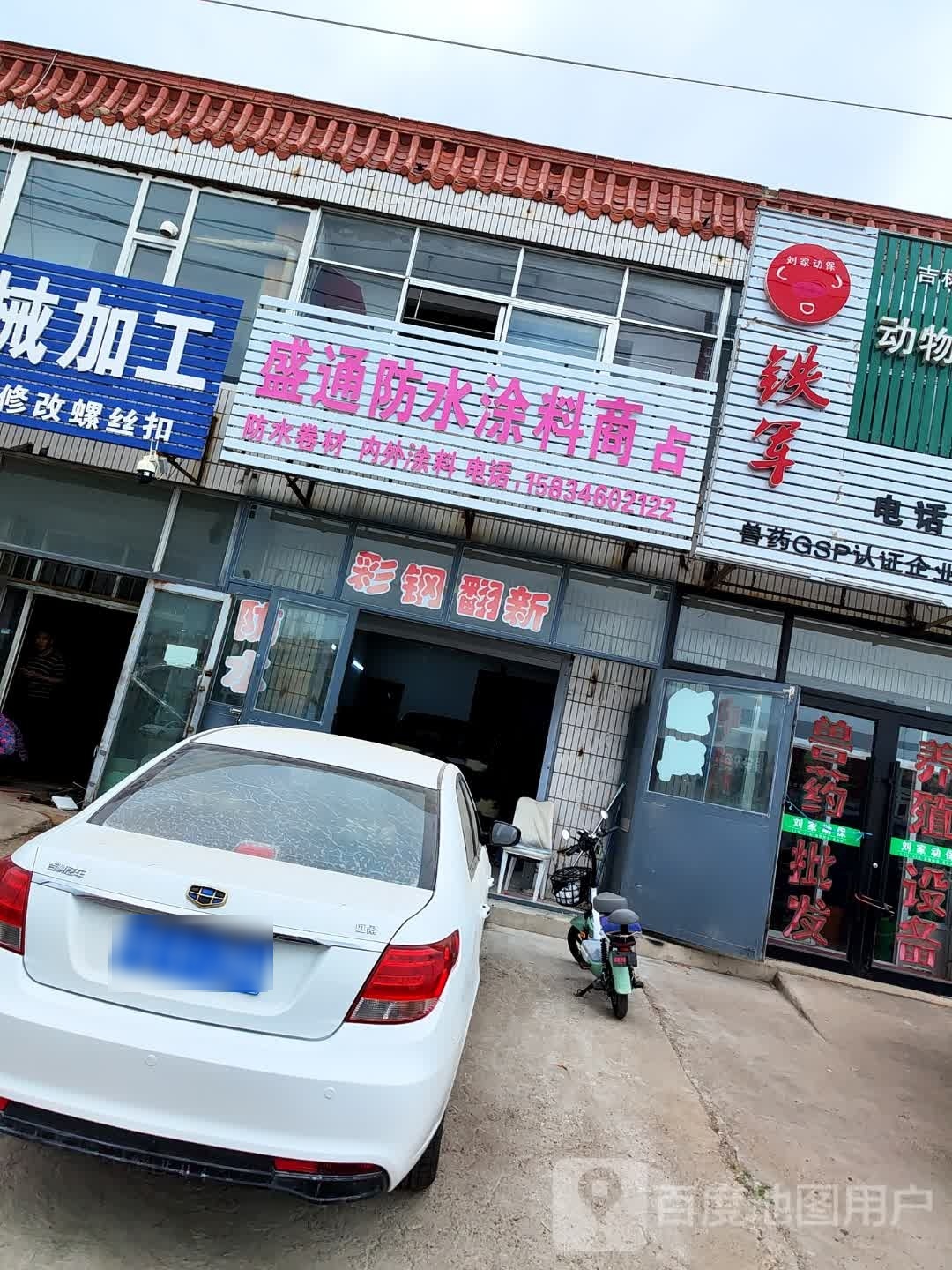 盛通防水涂料商店