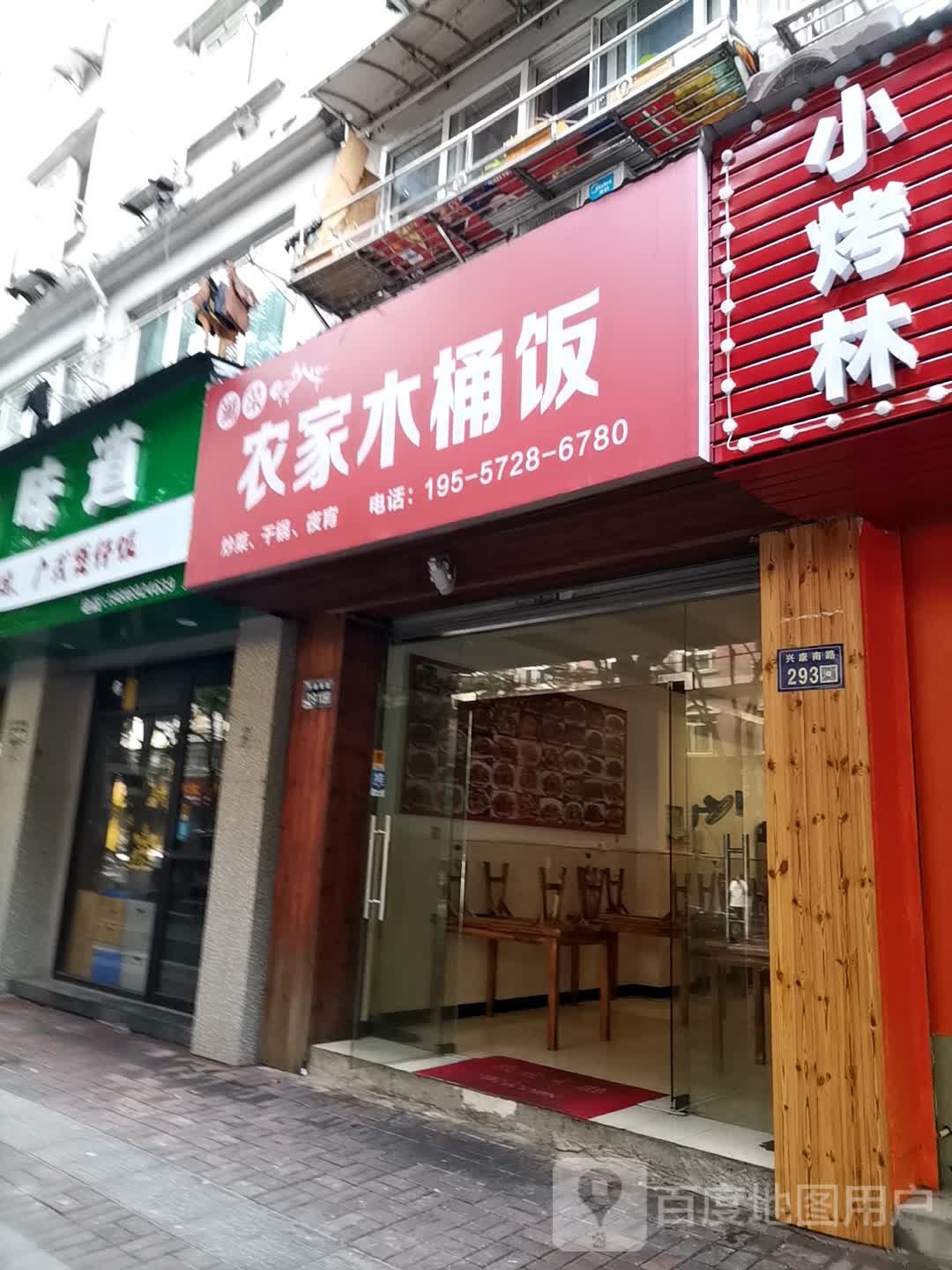 农汇仨响木家桶饭(兴康南路号)