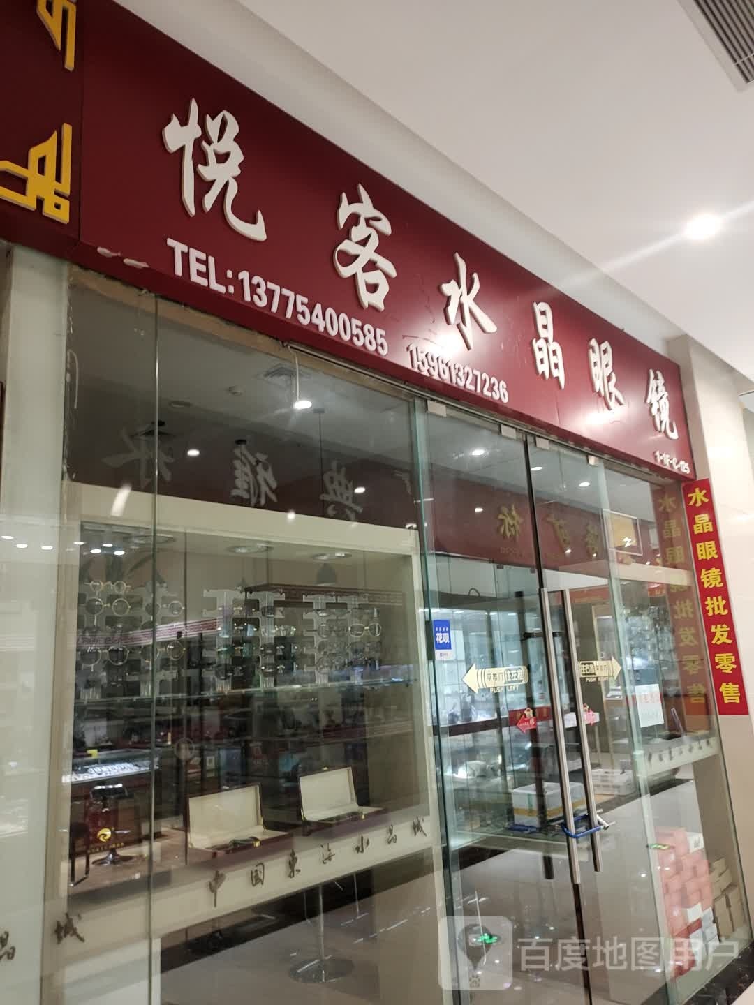 悦客水晶眼镜(水晶城购物中心店)