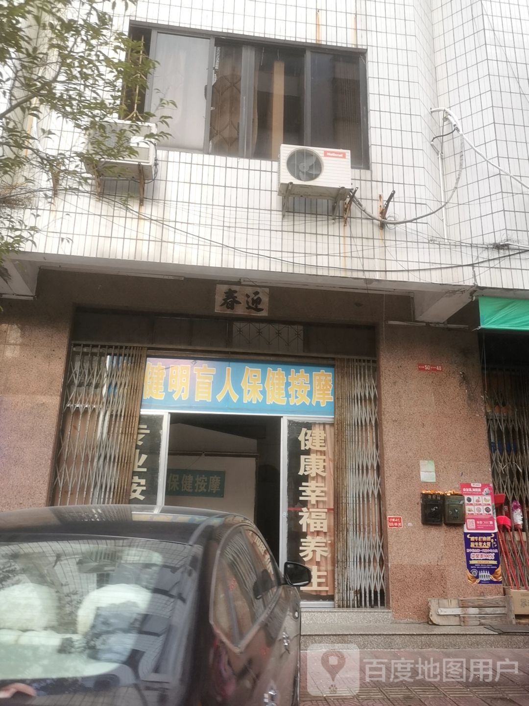 健明盲人保健按摩