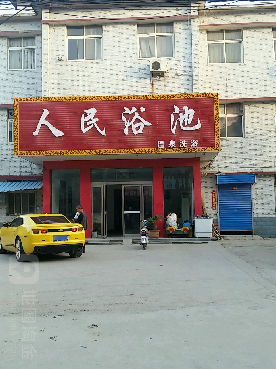人民浴池(西门大街店)