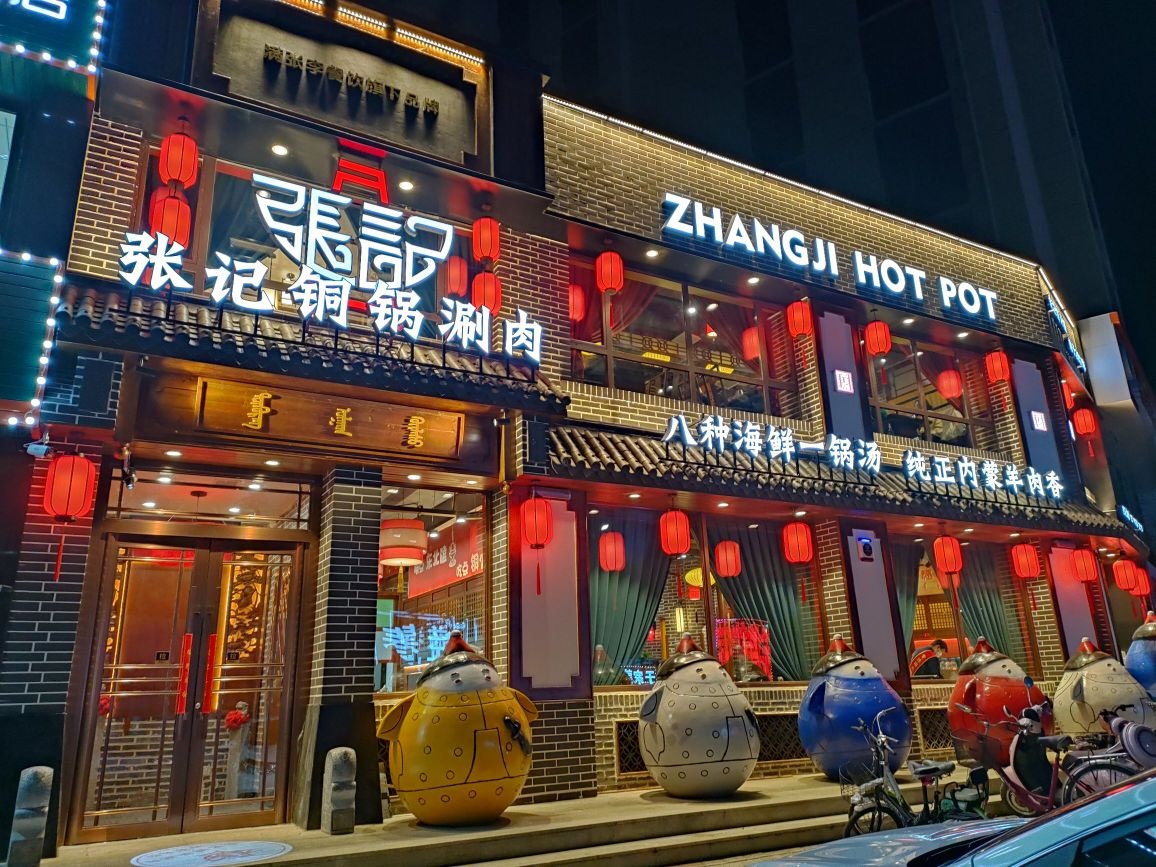 张记铜锅涮肉书香苑店