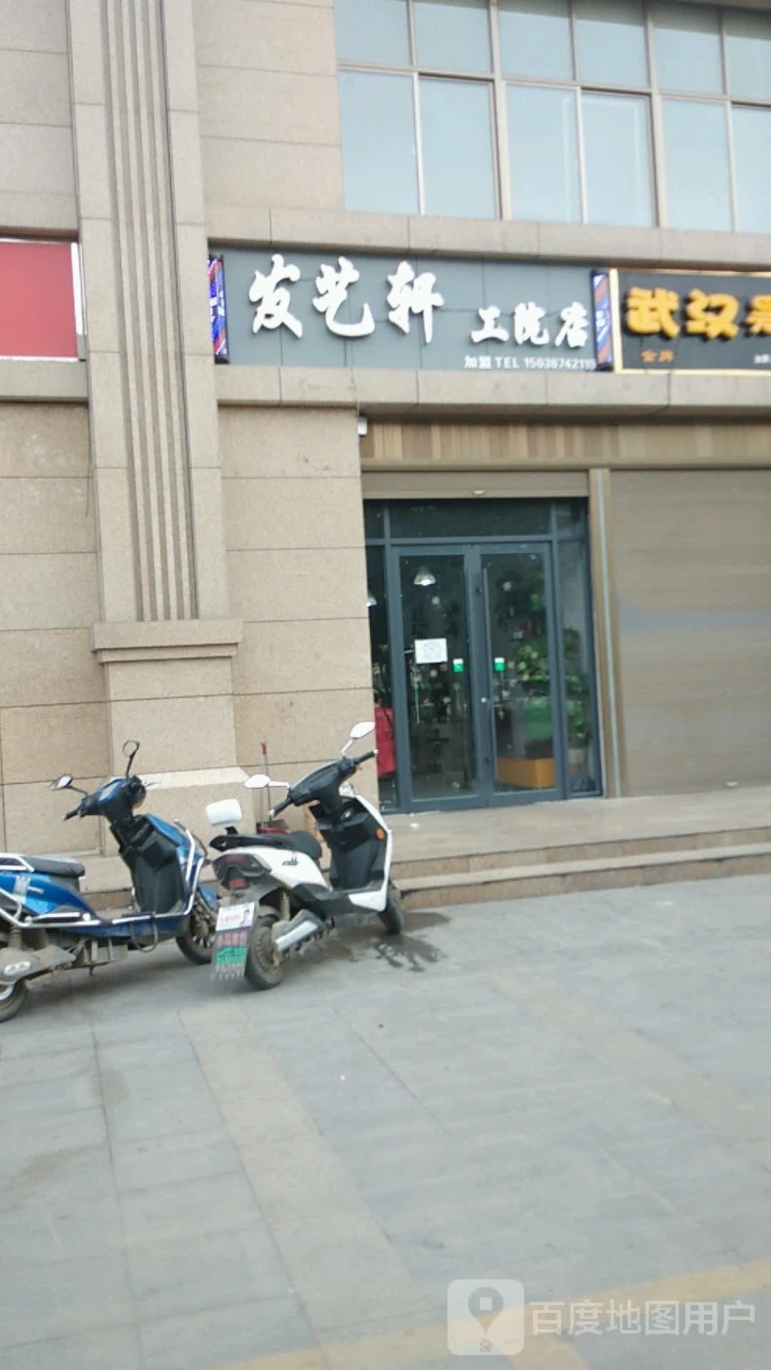 发艺轩(工院店)