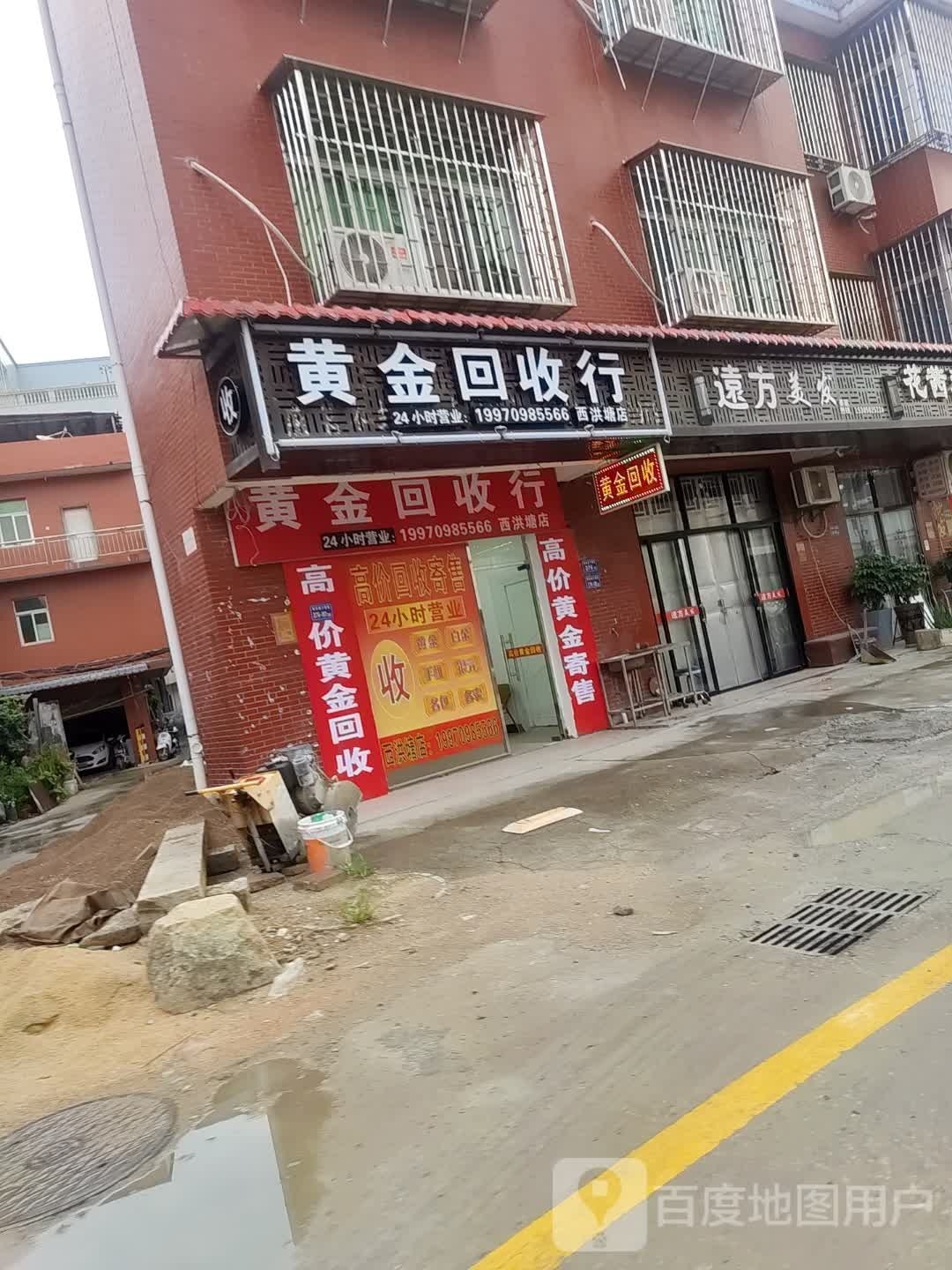 黄金回收行(西洪塘店)
