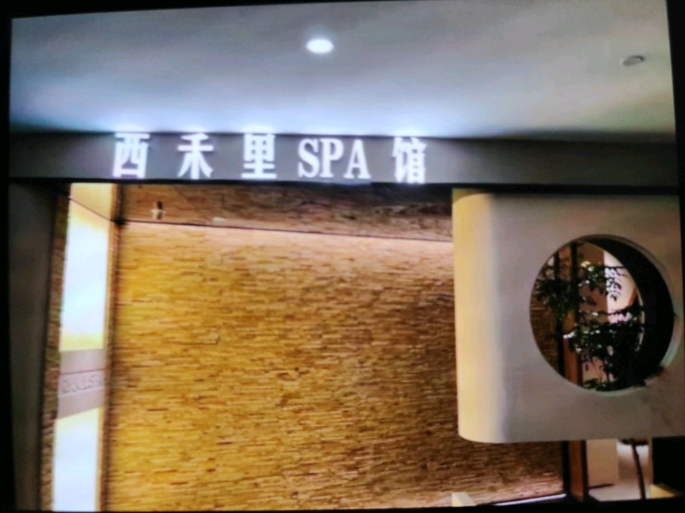 西禾里SPA馆(罗湖店)