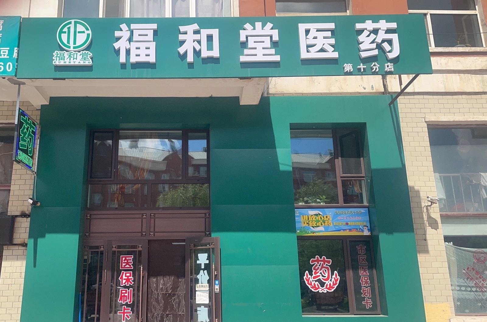 福和堂医药(第十分店)