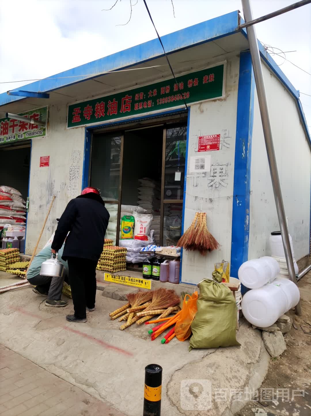 孟寺粮油云零售店