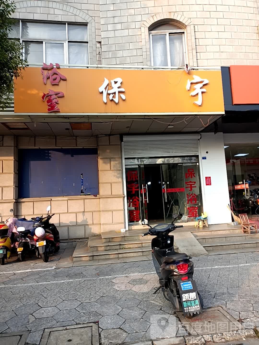 保宇浴室