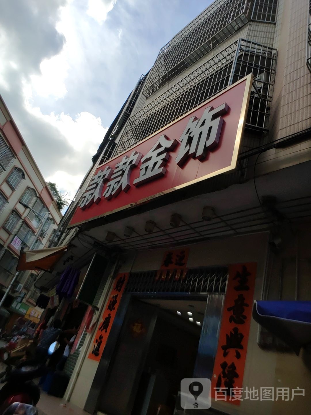 款款金饰
