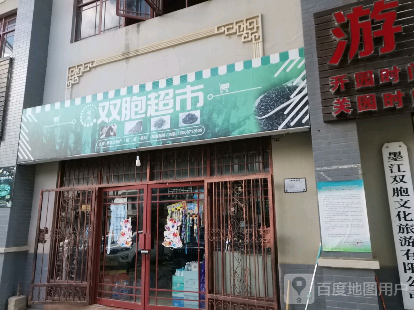 顺源双胞超市