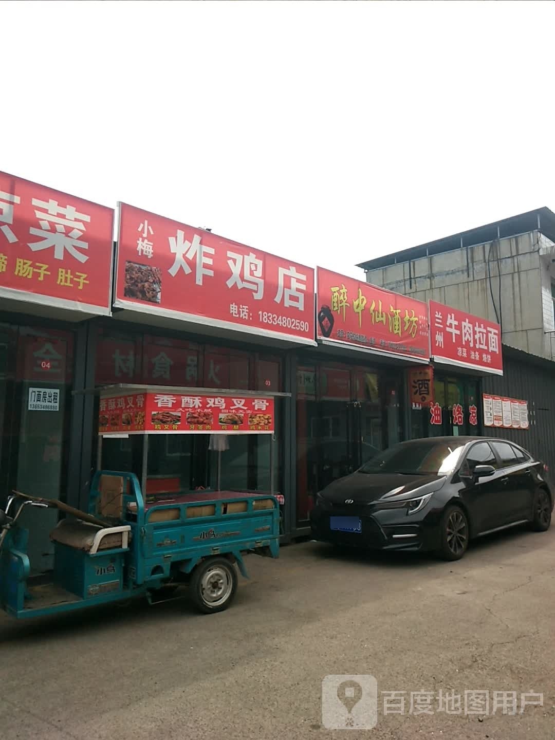 睛炒梅小炸鸡店