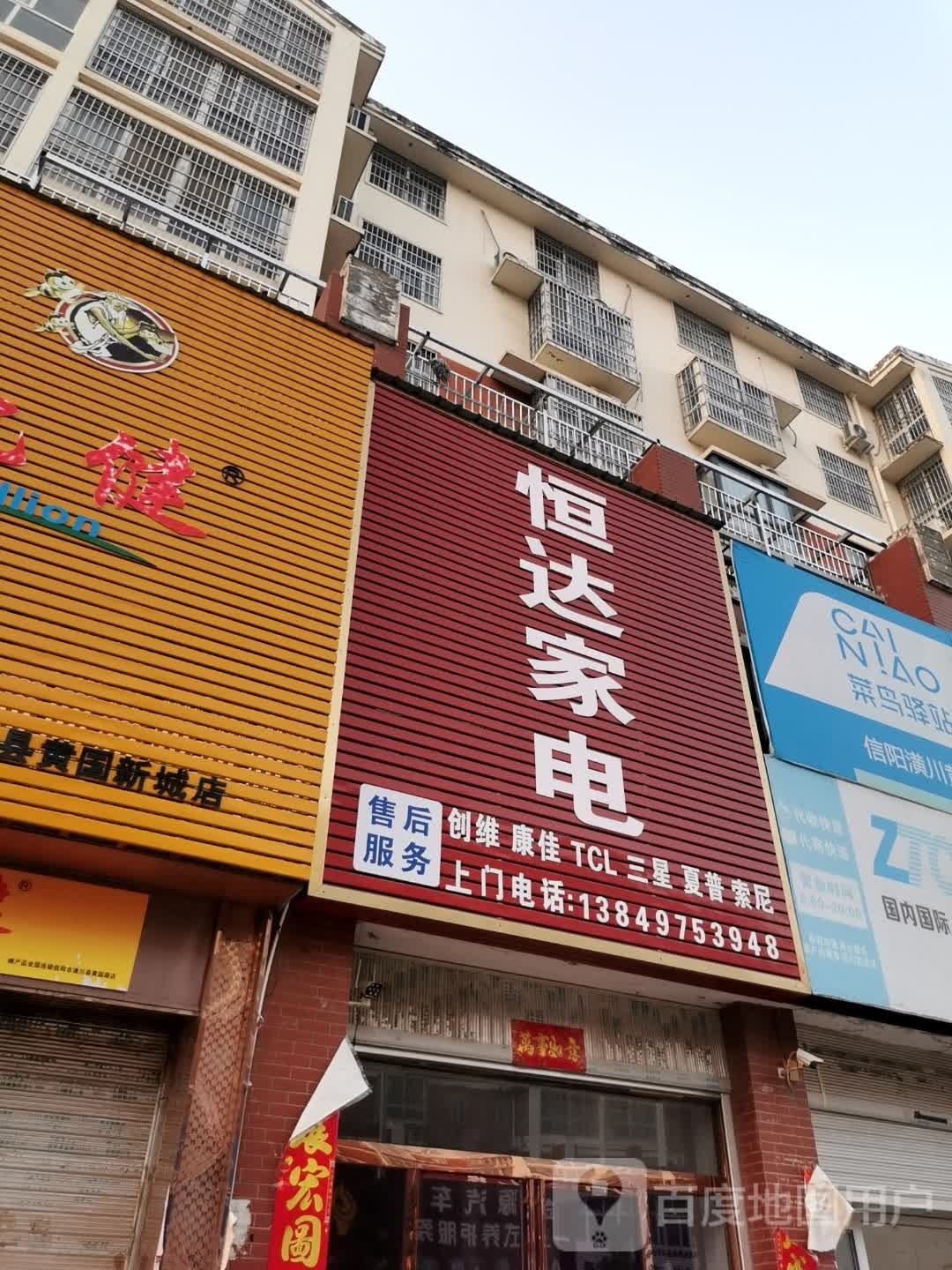 恒达家电